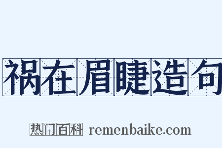 祸在眉睫造句是什么意思的图片
